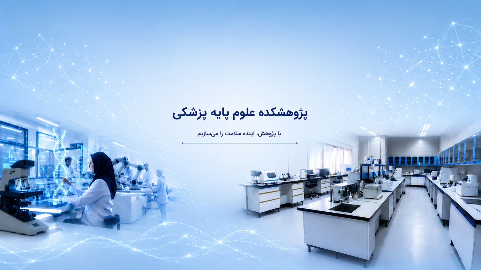 پژوهشکده علوم پایه پزشکی